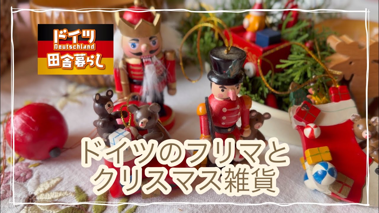 フリーマーケットとクリスマス雑貨【ドイツ🇩🇪田舎生活】