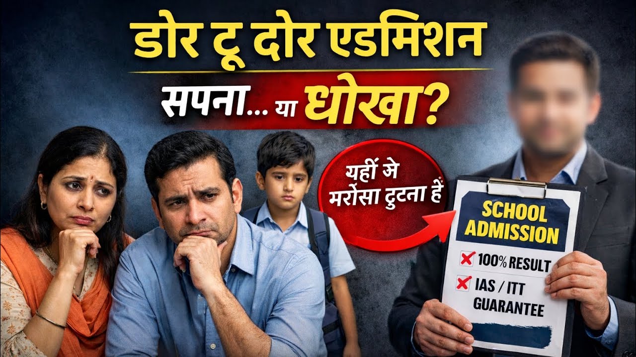 जब गुरु ही एजेंट बन जाए… तब बच्चे का भविष्य कौन बचाए?#viral #parentingtips #admission 