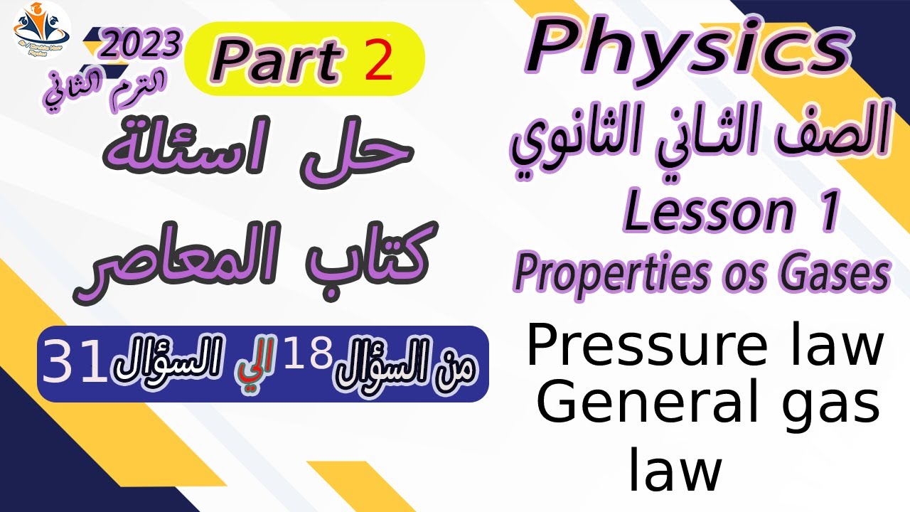 حل اسئلة المعاصر /2023/  ( part 2 from 18 to 31) / L 1 / Pressure law and General Gas law