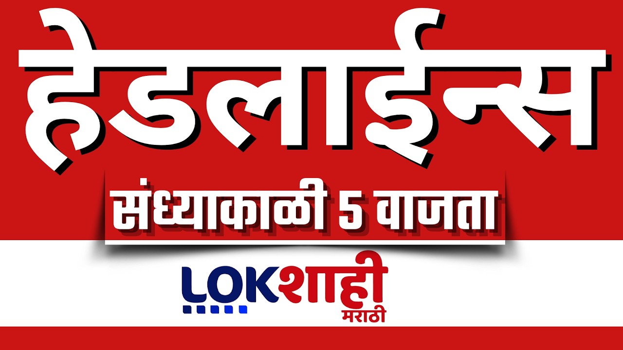 Lokshahi Marathi Top Headlines Today | 5 PM | 17 March 2026 | Iran Israel War