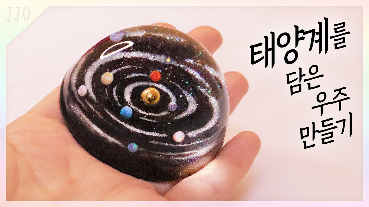 (Eng)[레진공예] 내 손안의 '태양계를 담은 우주' 만들기! / let's make solar system paperweight with resin!