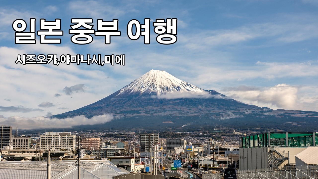 일본 중부 여행(시즈오카,야마나시,미에현)