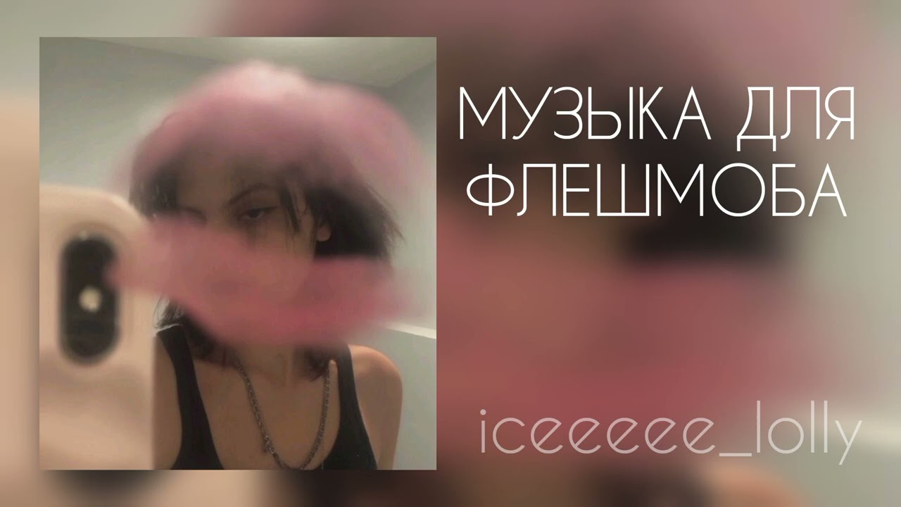 музыка для флешмоба ✨