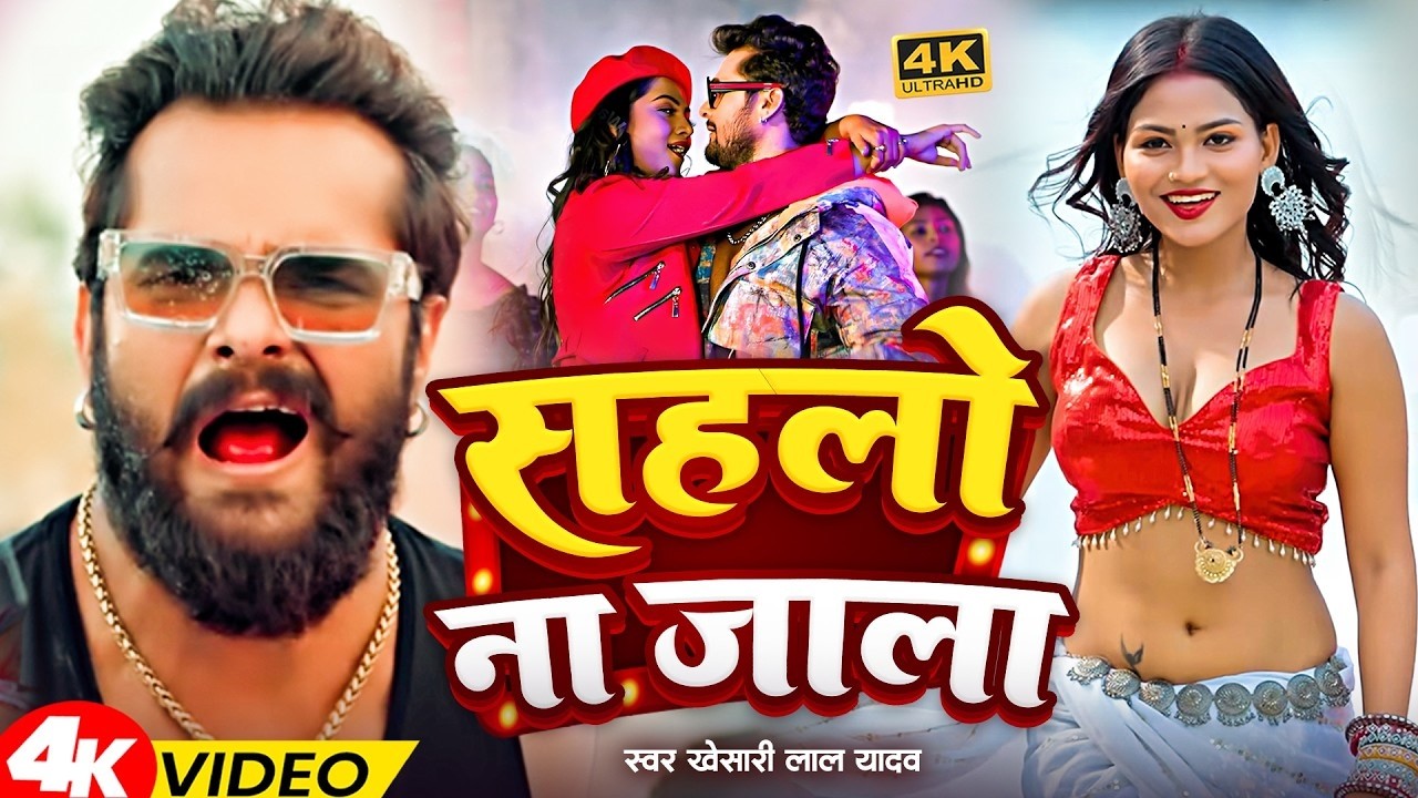खेसारी लाल यादव | #khesarilalyadav #shilpiraj | सुपरहिट भोजपुरी वीडियो | Jukebox 2026