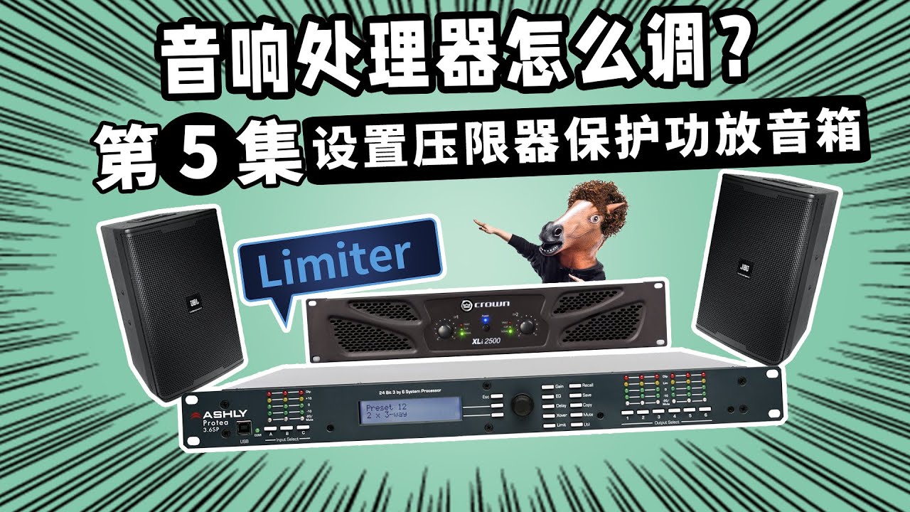 如何设置压限器防止功放和音箱烧坏 音响处理器怎么调 第5集 愤怒的调音师 音响测试 音响教学
