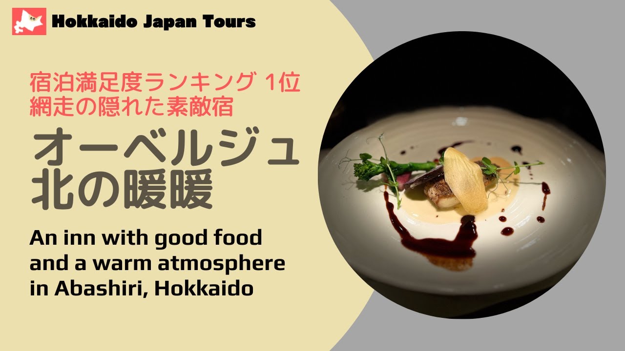 【Abashiri / 20 minutes from Memanbetsu Airport】A highly rated auberge in Hokkaido - Kitano Dan Dan