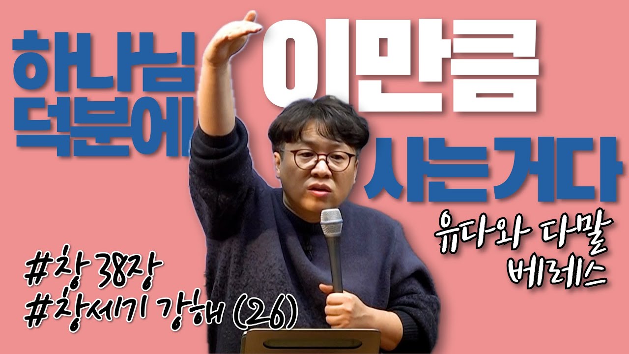 하나님 덕분에 우리가 이만큼 사는 거다 / 창세기 강해 (26) / 창세기 38장 / 이명호 목사