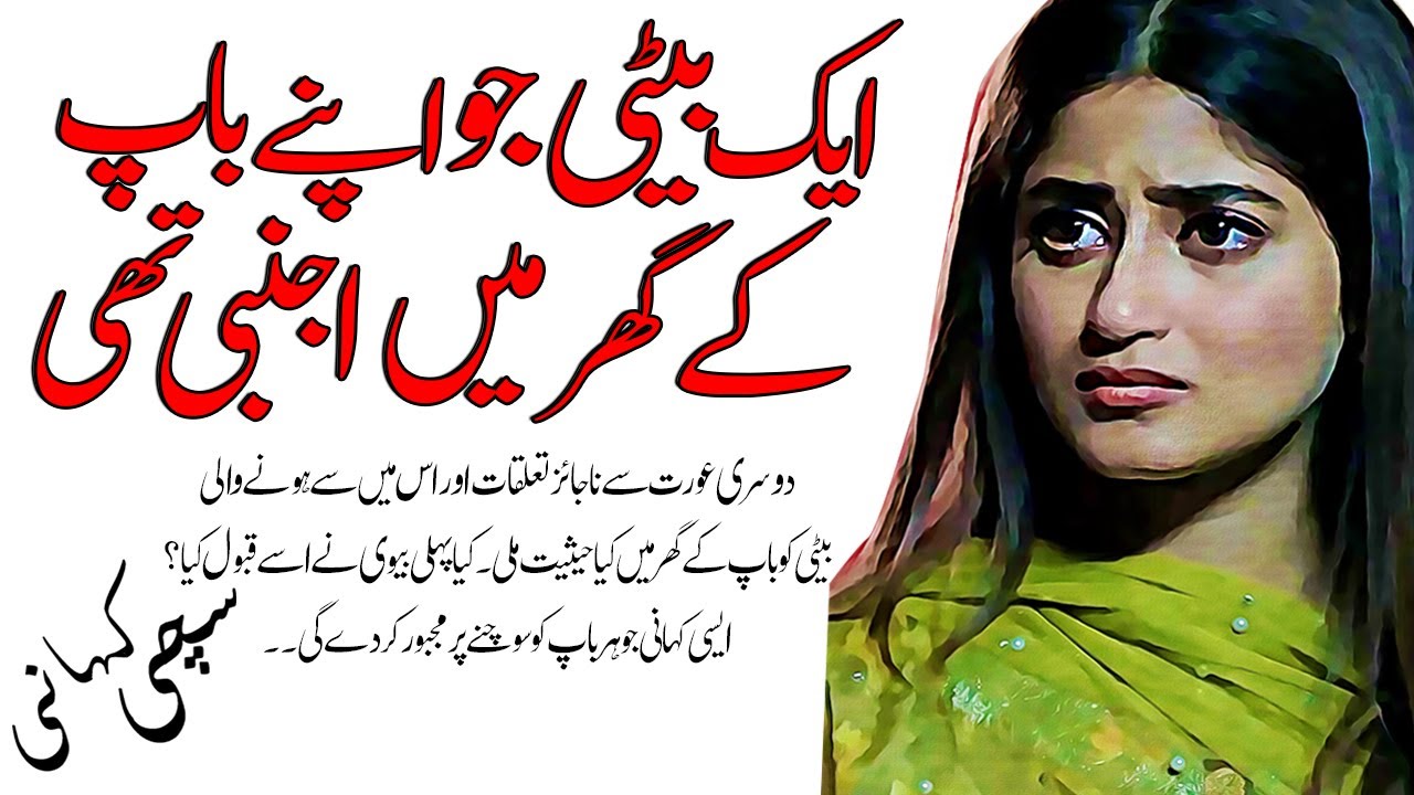 Apney Baapp Ke Gharr Mein Hi Ajnabi Ek Betii Ki Kahani
