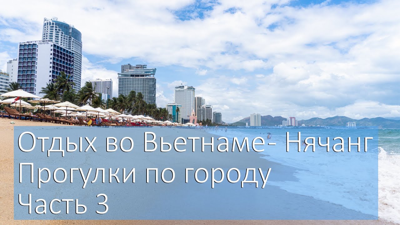 Отдых во Вьетнаме - Нячанг | Прогулки по городу | Блог Оазис тура 4 часть