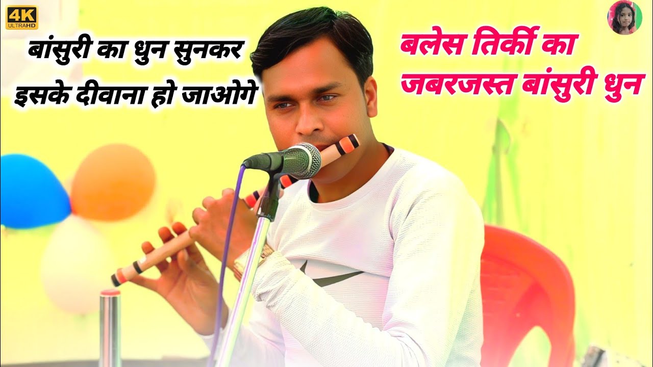 बलेश तिर्की का जबरजस्त ठेठ नागपुरी धुन सुनकर इसके दीवाना हो जाओगे 🌿 मर्दानी झूमर इंस्ट्रुमेंटल सॉन्ग