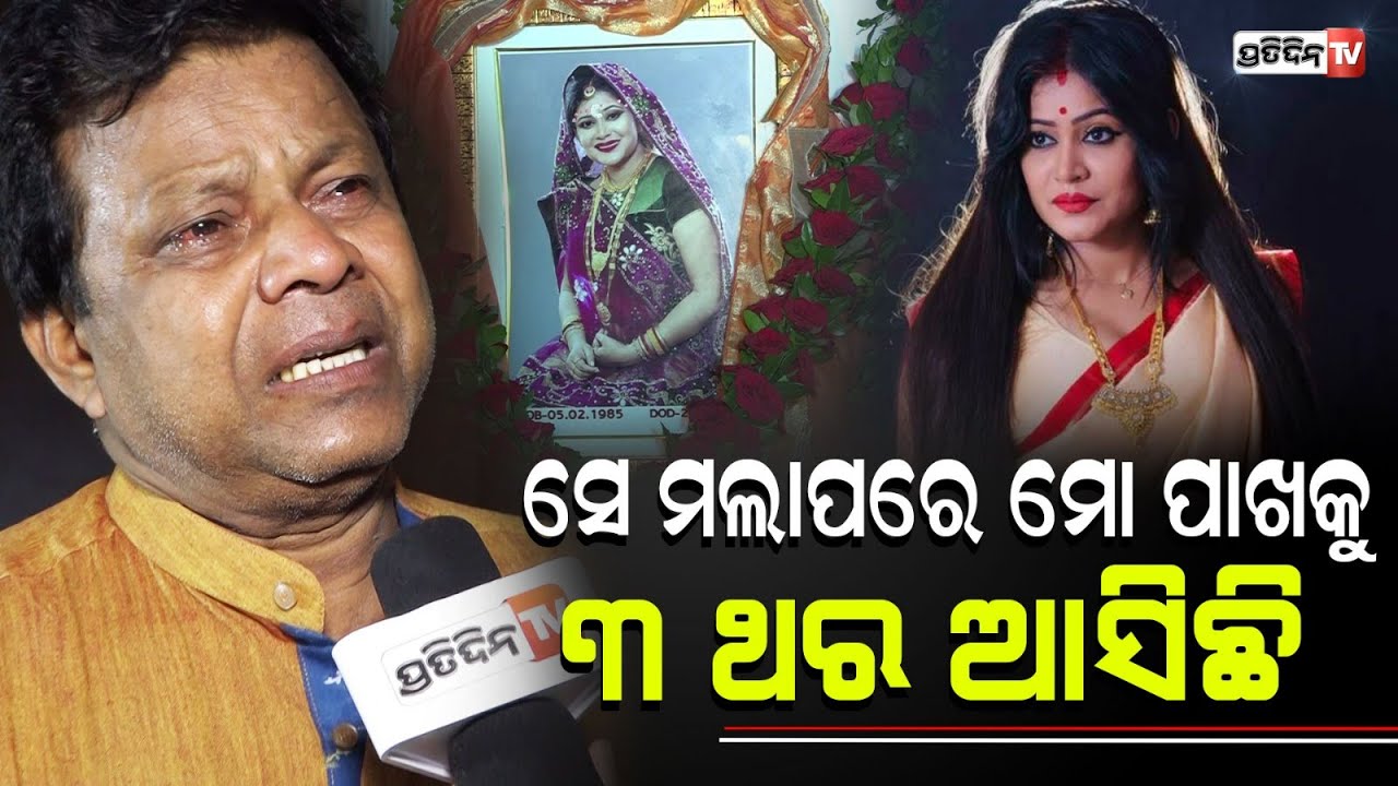 ରାଜେଶ୍ୱରୀ ମରିବା ପରେ ମୋ ପାଖକୁ ତିନି ଥର ଆସିଛି , ଦୁଇଥର ହସି ହସି ଦେଖା ଦେଇଛି I Late Actress Rajeswari Ray