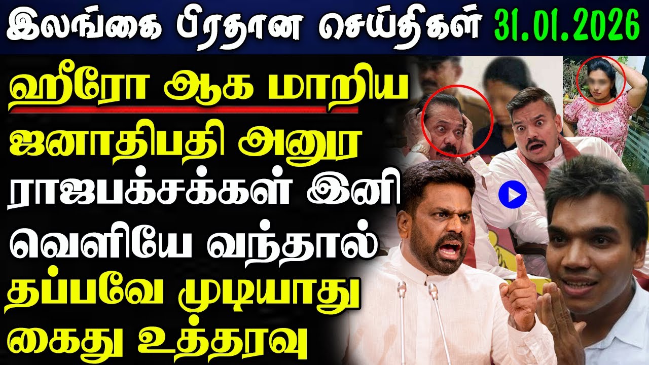Srilanka Tamil News -31.01.2026 | இலங்கை பிரதான செய்திகள் | News 1 Updates