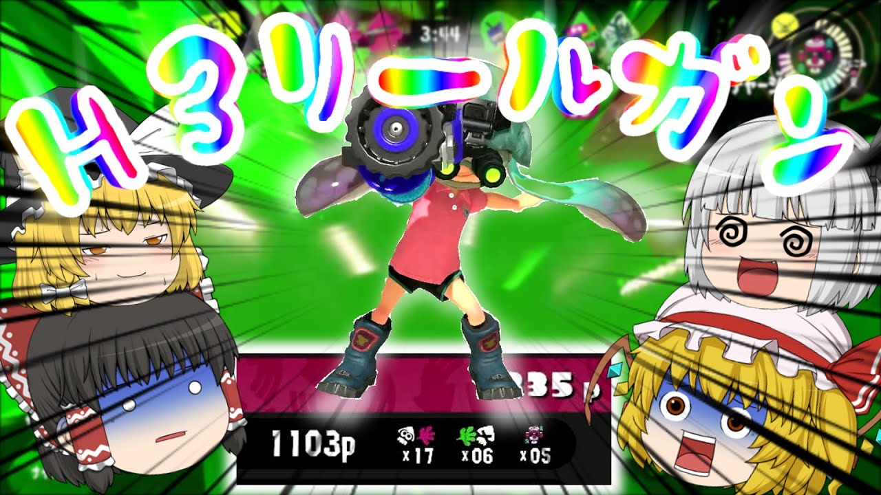 【スプラトゥーン３】使用率最下位の武器で無双するまで終われません！後編【ゆっくり実況】