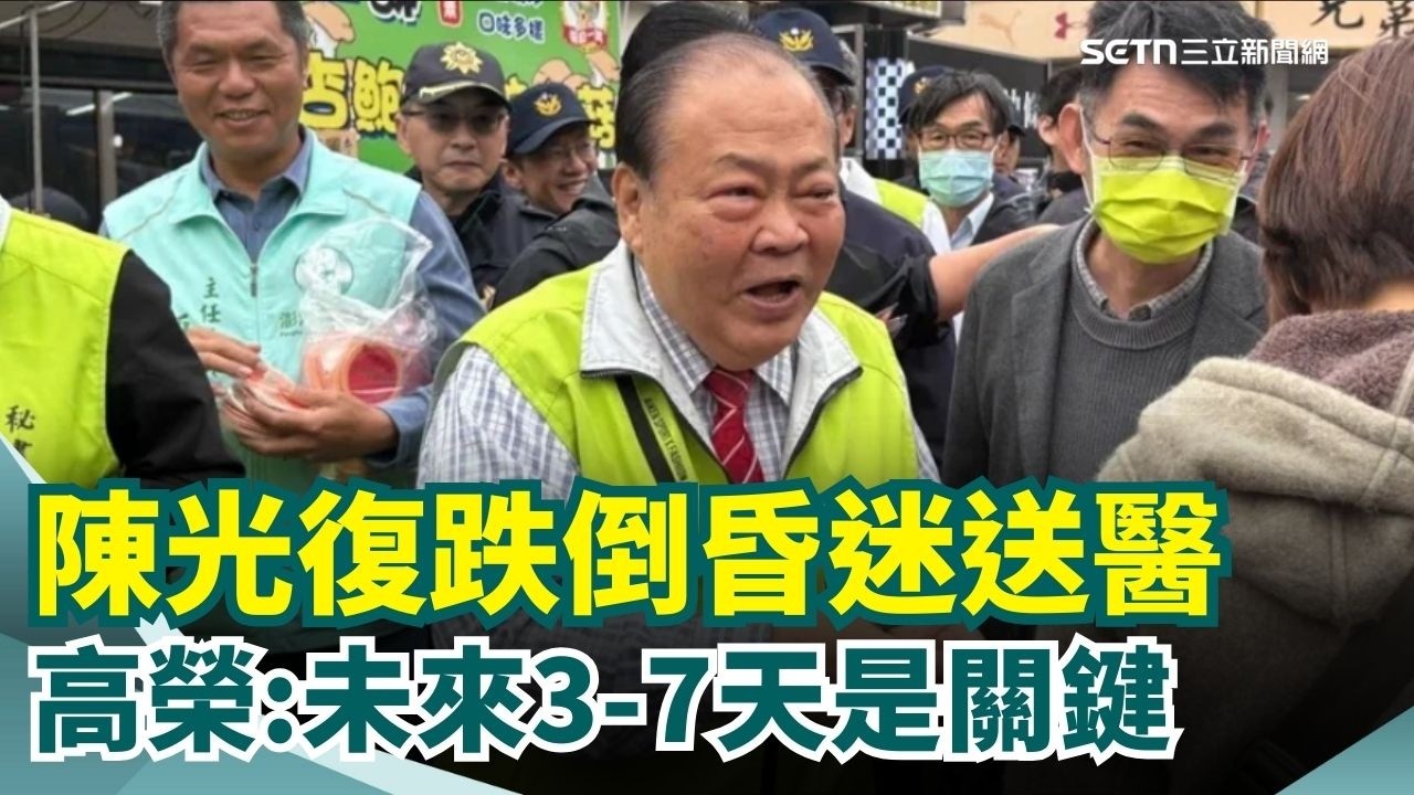 陳光復跌倒命危