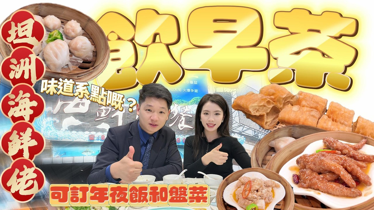 「坦洲海鮮佬餐廳」珠海美食 | 坦洲美食 | 點心麻麻 | 可訂年夜飯和盤菜#坦洲生活 #港車北上
