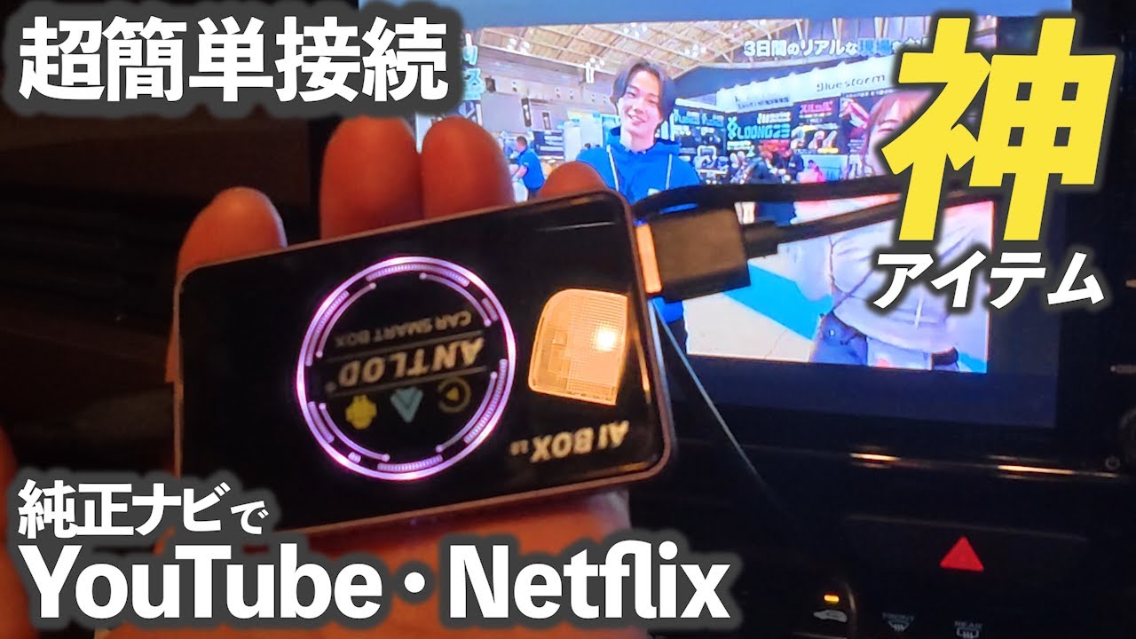 【車のナビでYouTube】挿すだけ超簡単にYouTubeやNetflixを純正ナビで視聴できるANTLOD CarPlay AI Box