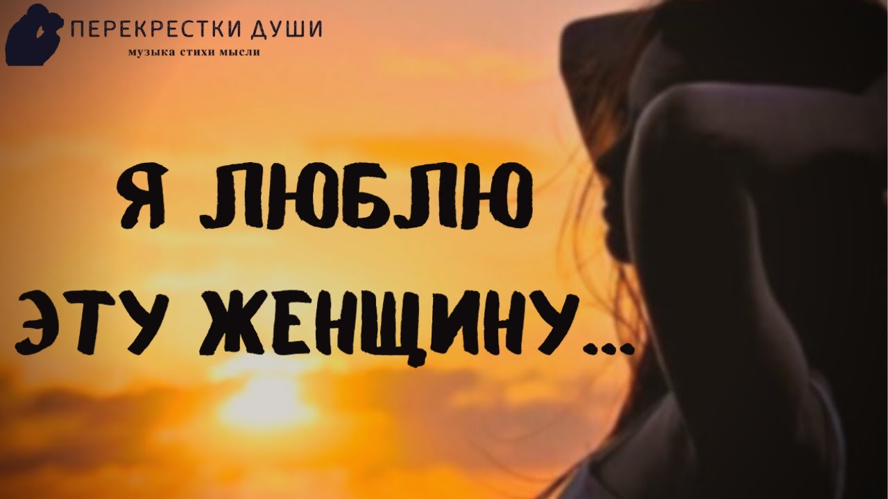 Признание в любви любимой женщине в стихах 