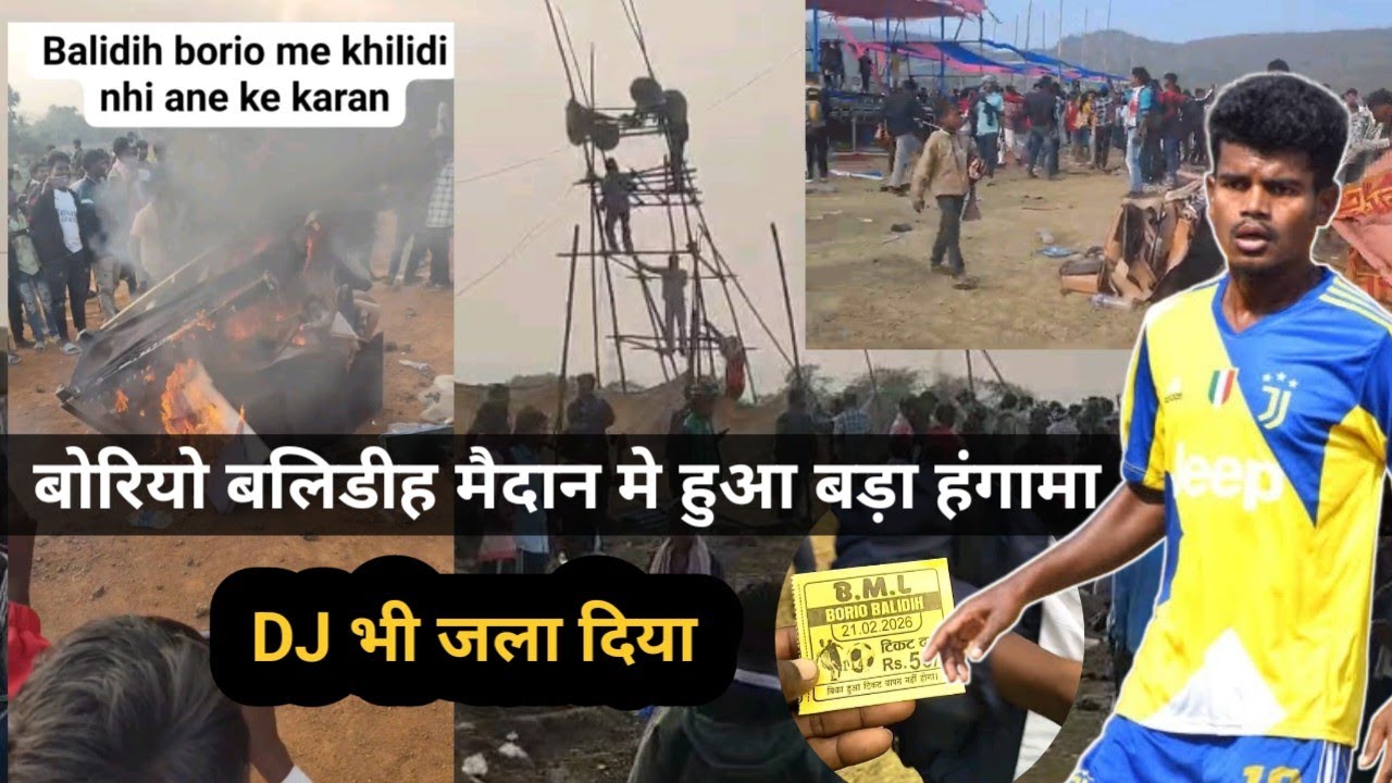 बोरियो बलिडीह मैदान मे हुआ बड़ा हंगामा , aaj Borio balidih me huwa bada hangama, 