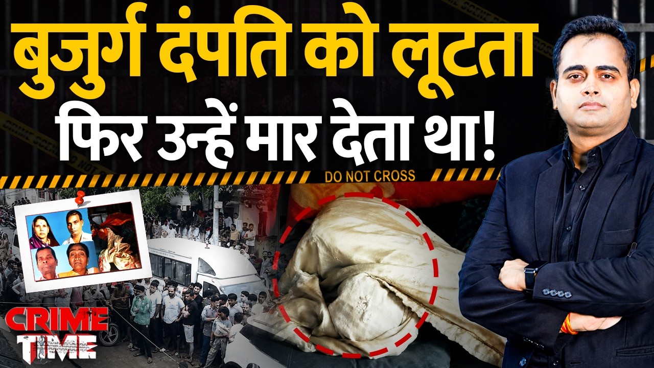 Crime Time : बुजुर्ग दंपति को लूटता फिर उन्हें मार देता था! | Chhattisgarh Crime