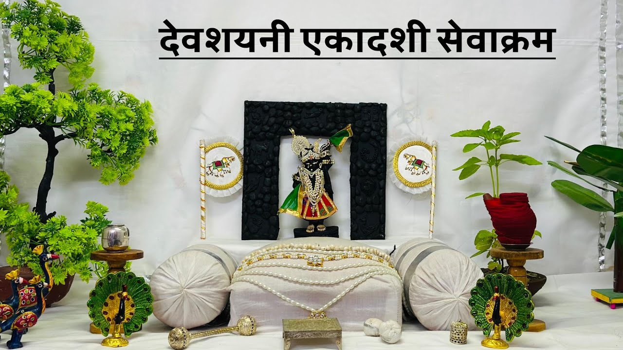 देवशयनी एकादशी पर श्रीनाथजी का सेवाक्रम | लड्डूगोपाल सेवाक्रम एवं दर्शन