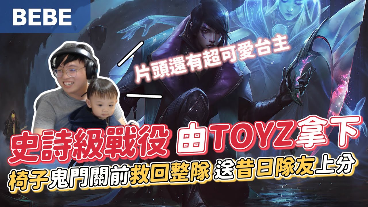 【BeBe】鬼門關前守門員被昔日隊友TOYZ拯救？！亞菲利歐割草機開割！