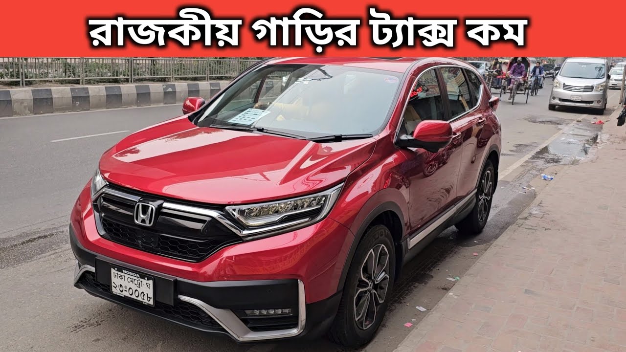 রাজকীয় গাড়ির ট্যাক্স কম । Honda Crv Price In Bangladesh । Used Car Price In Bangladesh