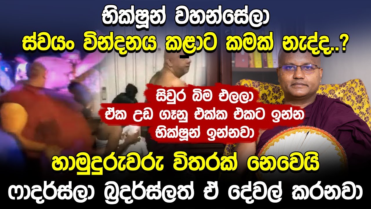 ෆාදර්ස්ලා බ්&zwj;රදර්ස්ලත් කරන දේවල් ගැන හන්තානේ හාමුදුරුවෝ කල අනාවරණය | Pilimathalawe Samahith Thero