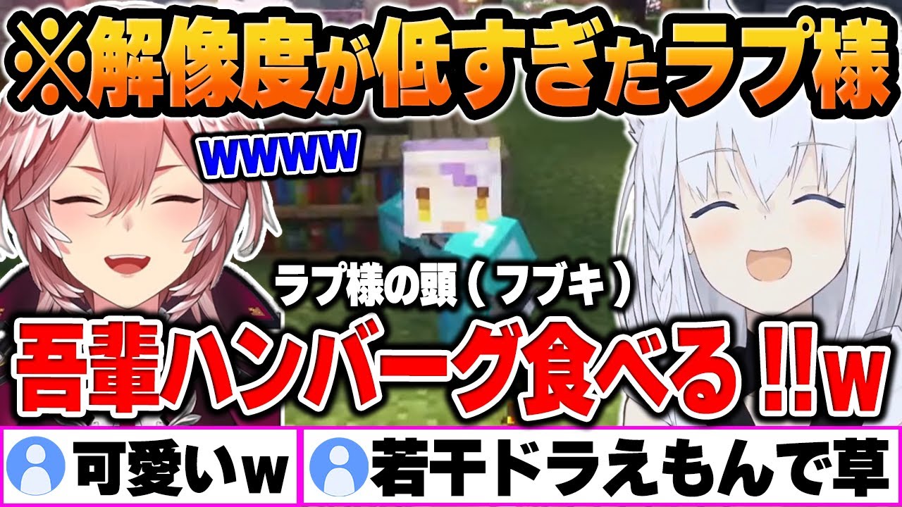 【マイクラ/新ホロ鯖】フブキがラプ様のマネをした結果、解像度の低さに大爆笑ｗｗｗ【白上フブキ/ホロライブ/切り抜き/Vtuber】(※ネタバレあり)