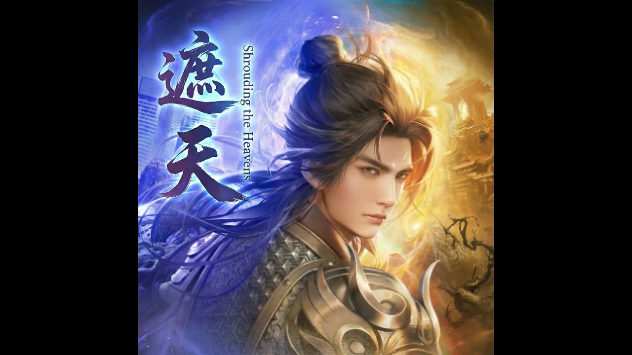 《遮天 Shrouding the Heavens》-112