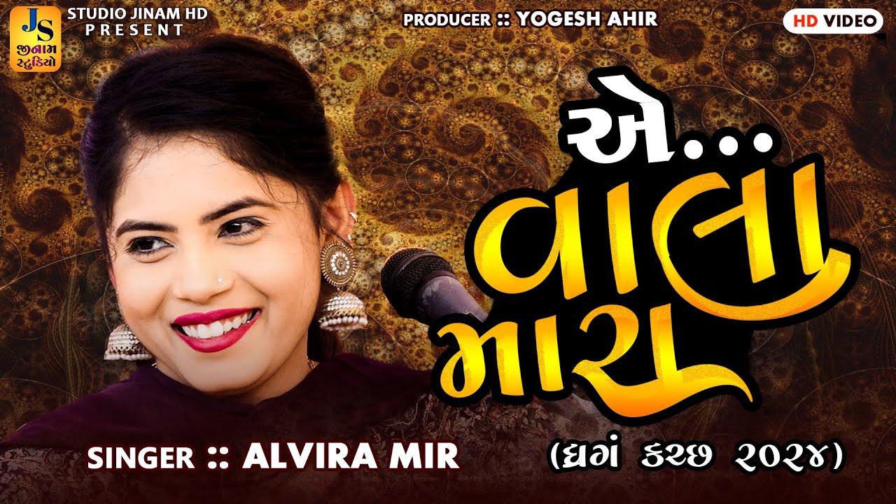 એ...વાલા મારા ll અલવિરા ની મોજ ll A Vala Mara ll Alvira Mir ll દાંડિયારાસ ધ્રંગ ll STUDIO JINAM HD