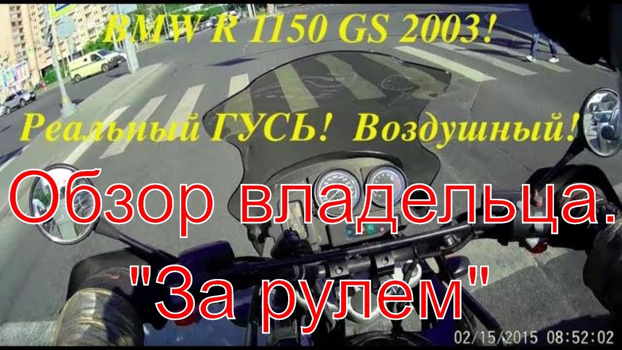 BMW R1150GS. Ездабельность и мотоциклизм "Гуся".