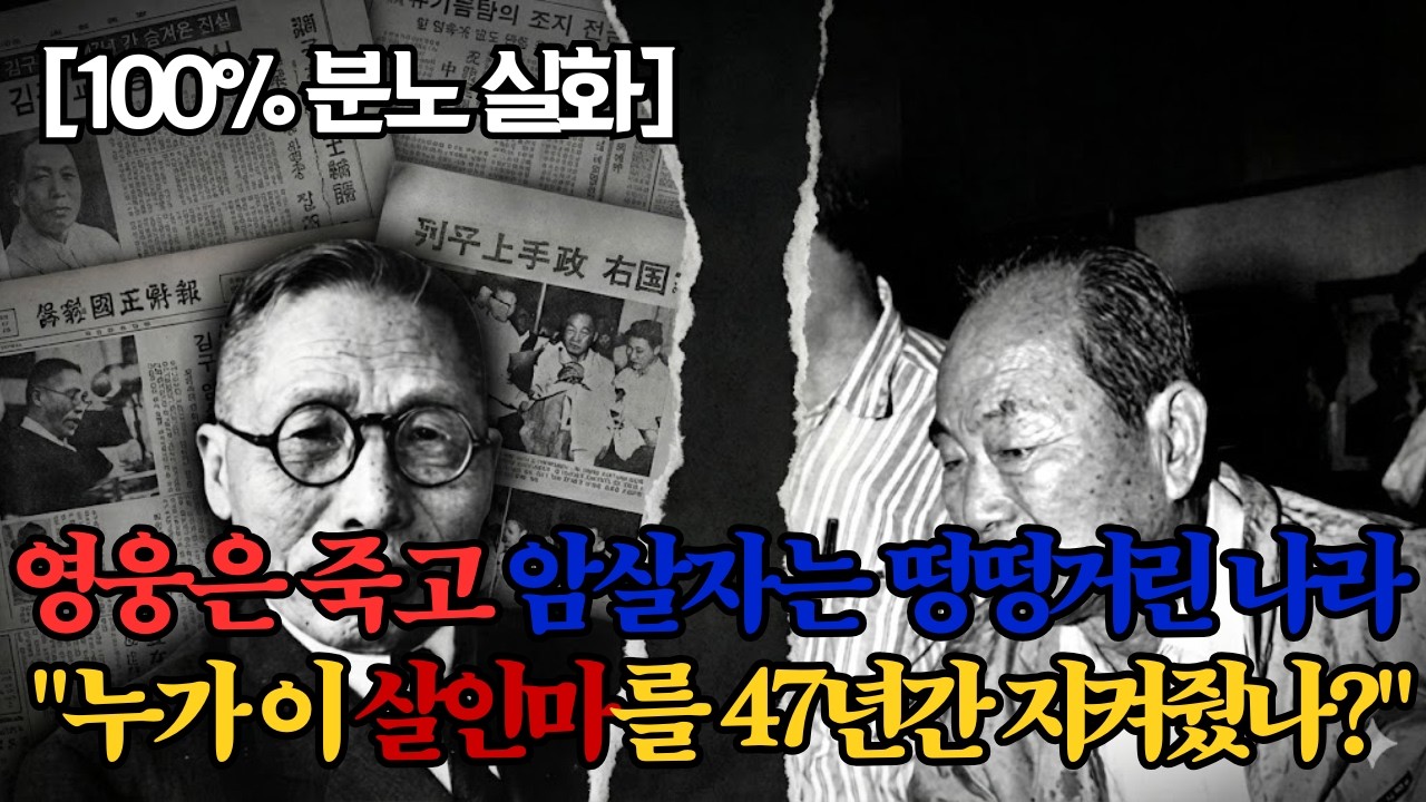 [충격 실화] 백범 김구를 쏜 암살자가 감옥 대신 군대로 가 '두부왕'이 되어 떵떵거리며 산 기막힌 47년 