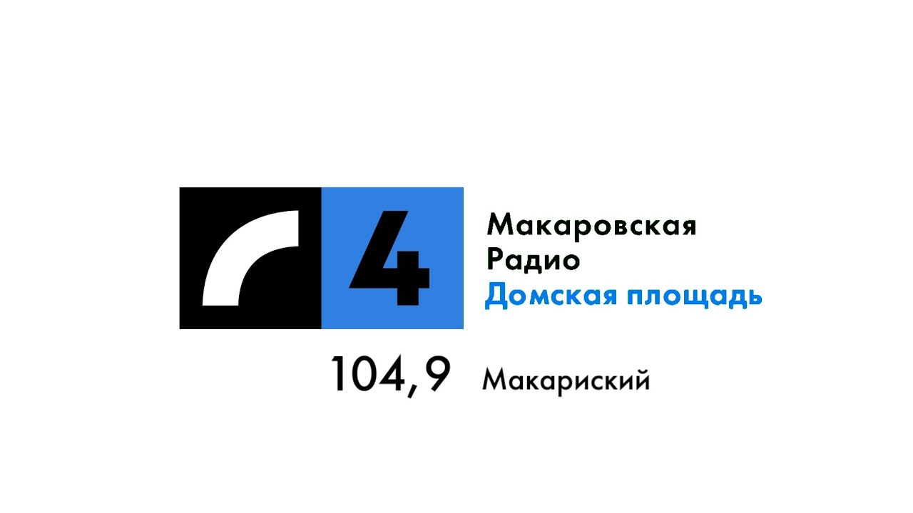 Фрагмент Эфира (Макаровская Радио 4(Макариский) 26.01.2026)