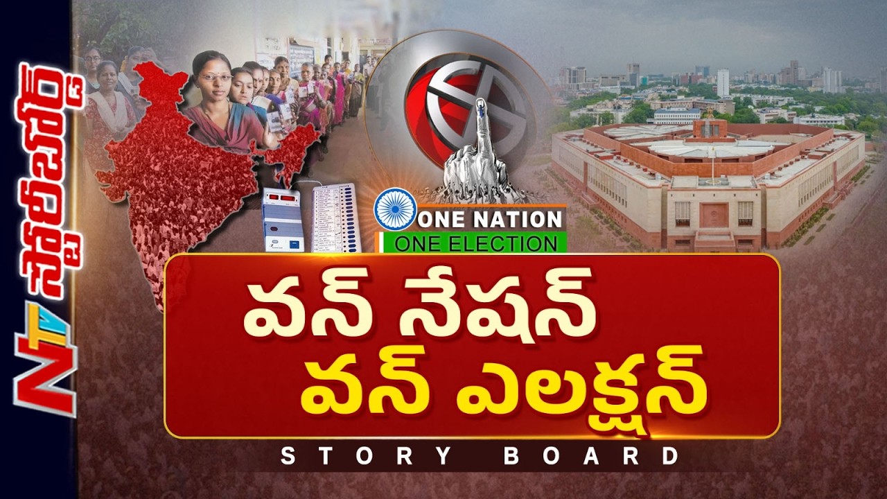 One Nation One Election: దేశంలో 2029లో జరిగేది జమిలి ఎన్నికలేనా..? | Story Board | NTV Telugu