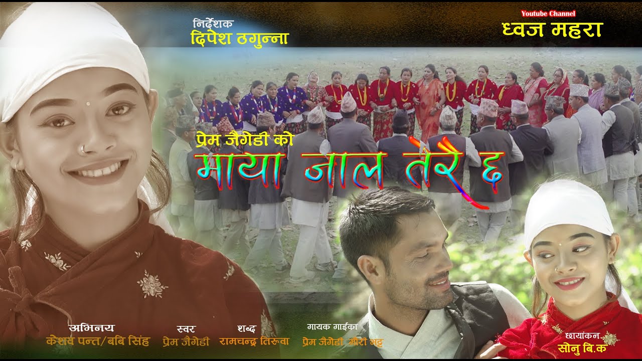 Maya Jal Terai Chha माया जाल तेरै छ - Prem Jaigadi &bull; Gauri Bhatta &bull; New Deuda Song &bull; 2023 &bull; 2079