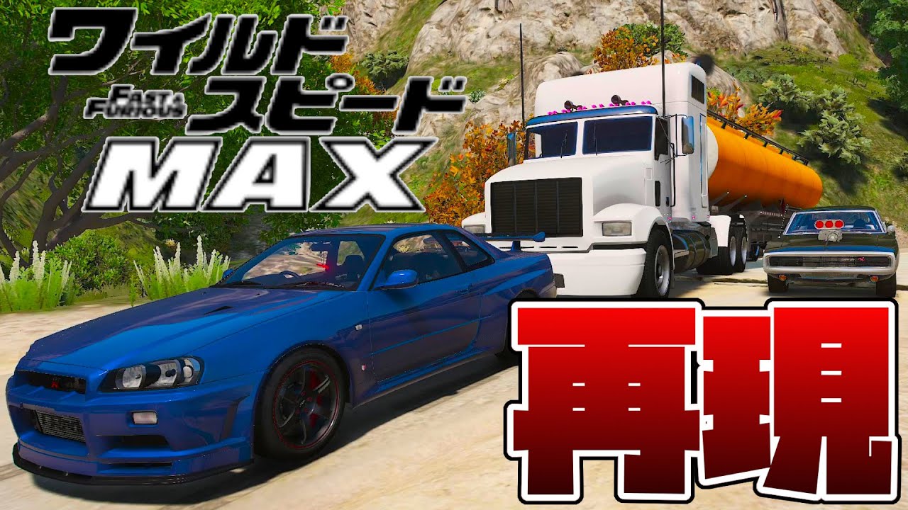 ワイルドスピードMAXを完全再現したら現作超えてしまった【GTA5グラセフMOD】