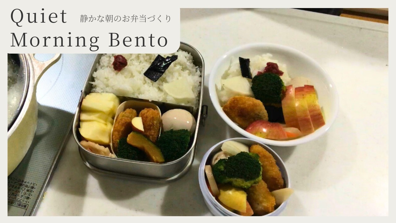 Quiet Morning Bento 🍱| No Talking Japanese Lunchbox Vlog - 静かな朝のお弁当作り