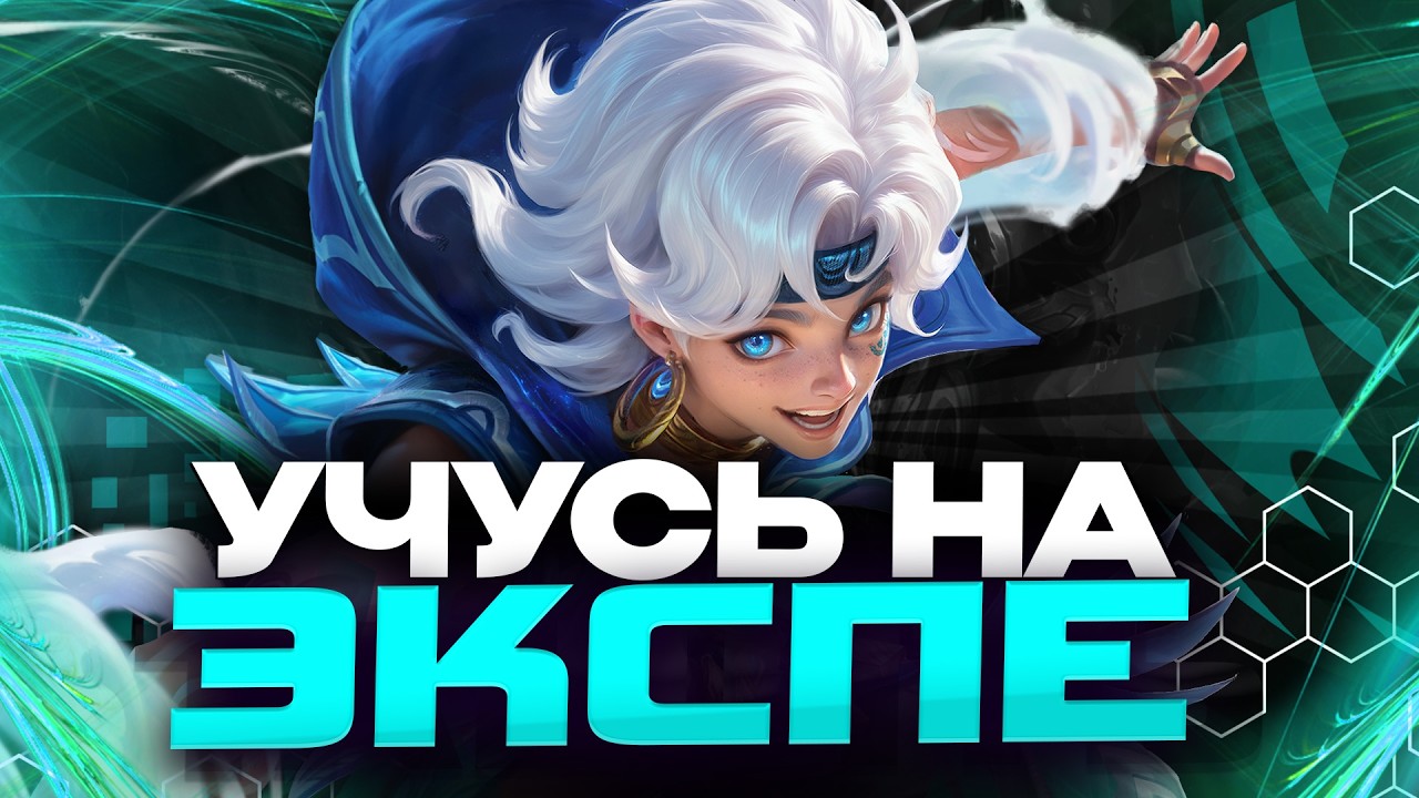 ХОЧУ СТАТЬ ПРО на ЭКСПЕ ДЕНЬ 2 - Mobile Legends