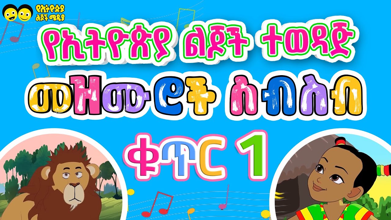 አዳኙ ቱሪስት እና የኢትዮጵያ ልጆች ተወዳጅ መዝሙሮች ስብስብ /ክፍል አንድ (1) Ye Ethiopia lijoch  songs best collection/