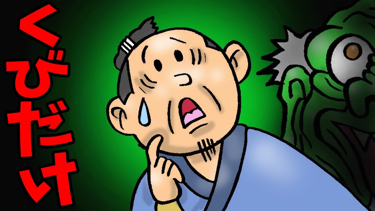 くびだけ【アニメ　読み聞かせ絵本】