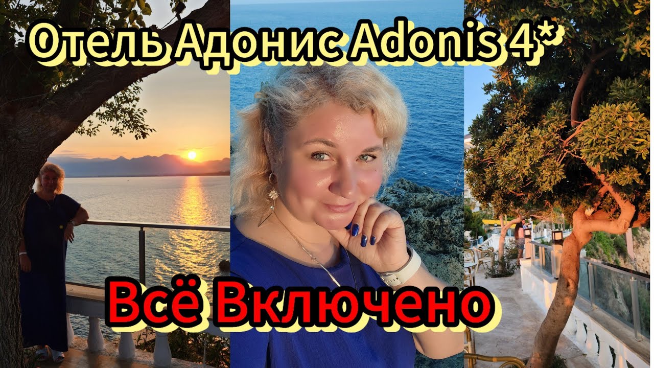 ТУРЦИЯ МЕЧТЫ2025: Adonis 4⭐ ВСЁ ВКЛ & Где КУПИТЬ КОСМЕТИКУ? | Кемер-Анталия❗
