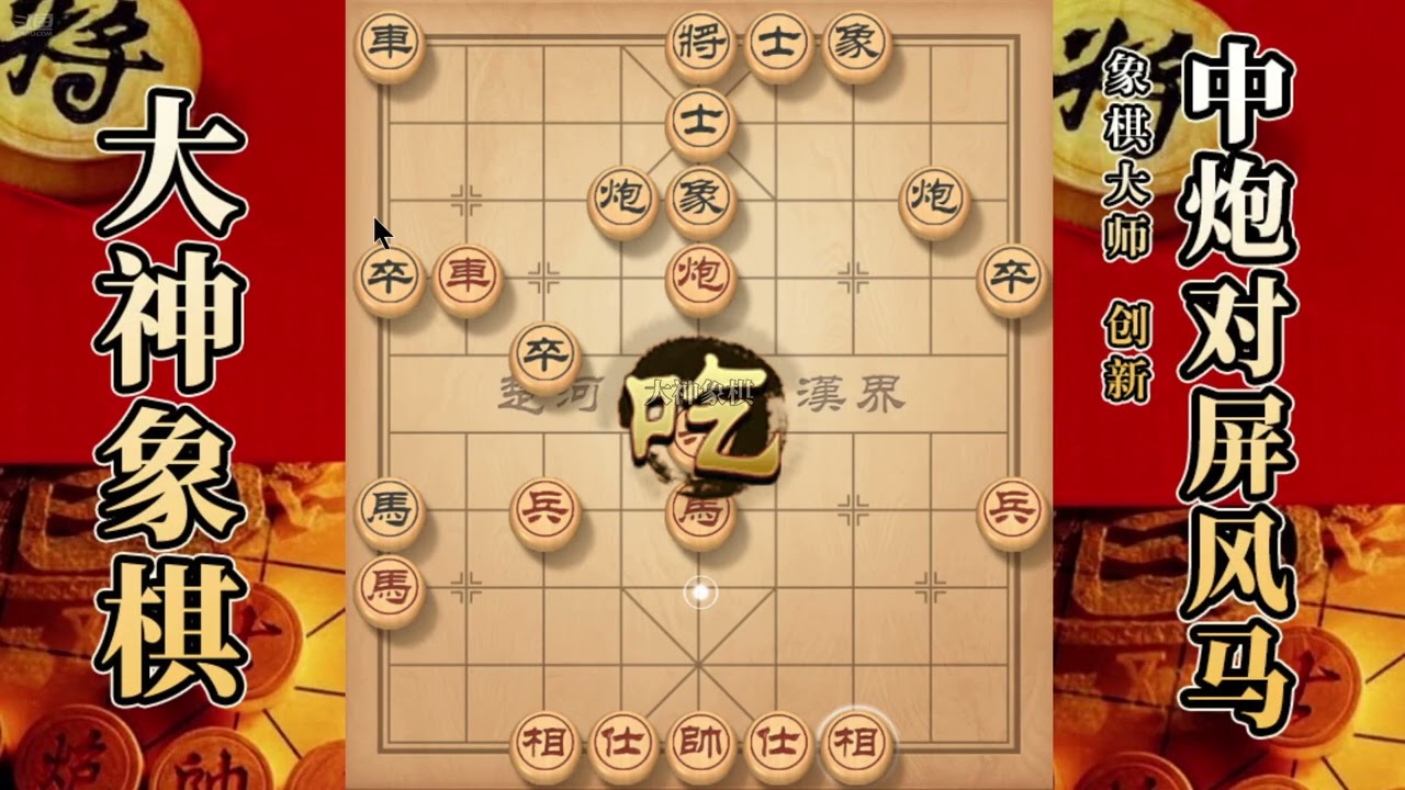 大神象棋：大神中炮进三兵过河炮，先发制人，开膛破肚，小马扑槽