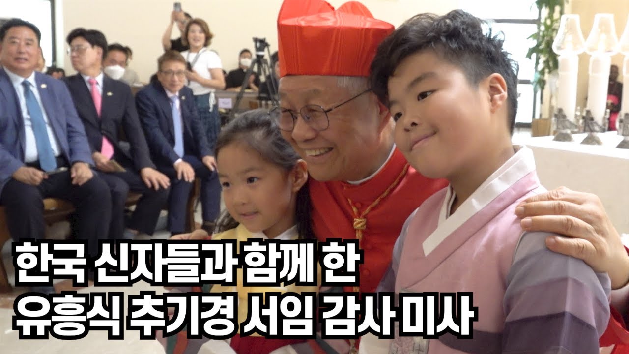로마에서 한국 신자들과 봉헌한 유흥식 추기경 서임 감사미사