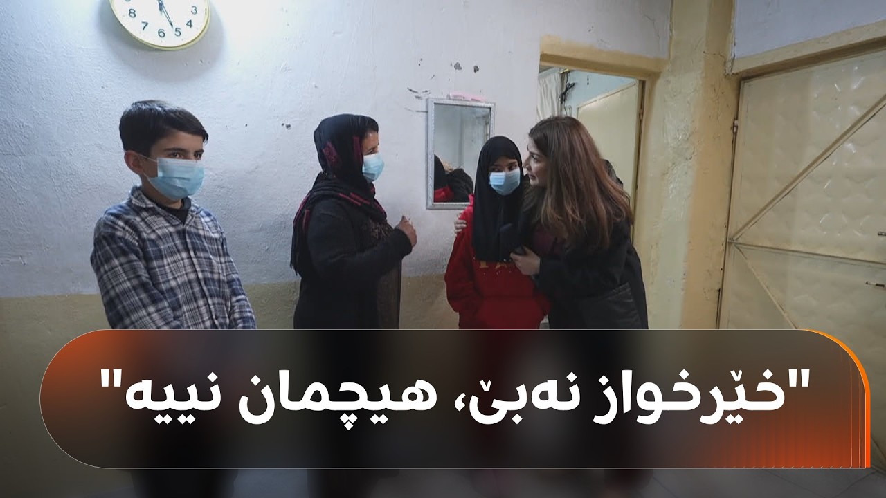 حاجیاوا؛ باوکیان نەماوە و لەگەڵ دایکیان لە خانووی کرێدا دەژین؛ 'هەموو زستان بە یەک سۆپا بەڕێمان کرد'