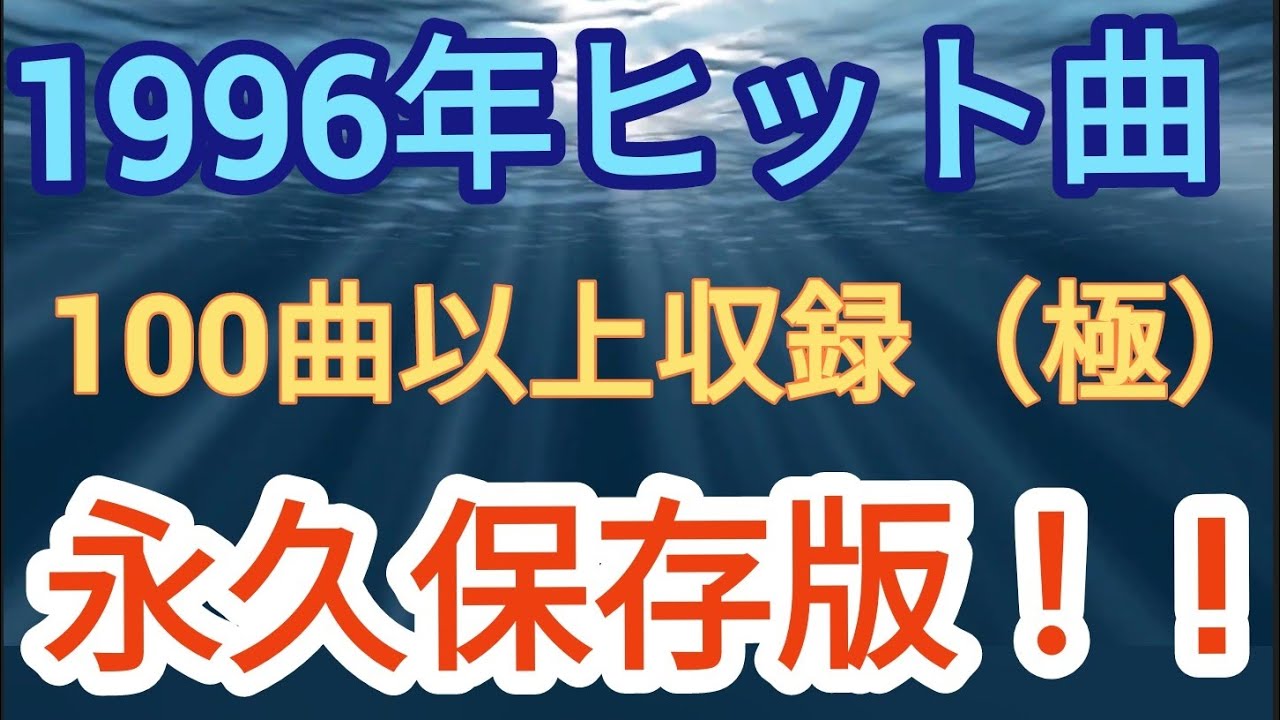 1996年ヒット曲完成版！100曲以上収録！！
