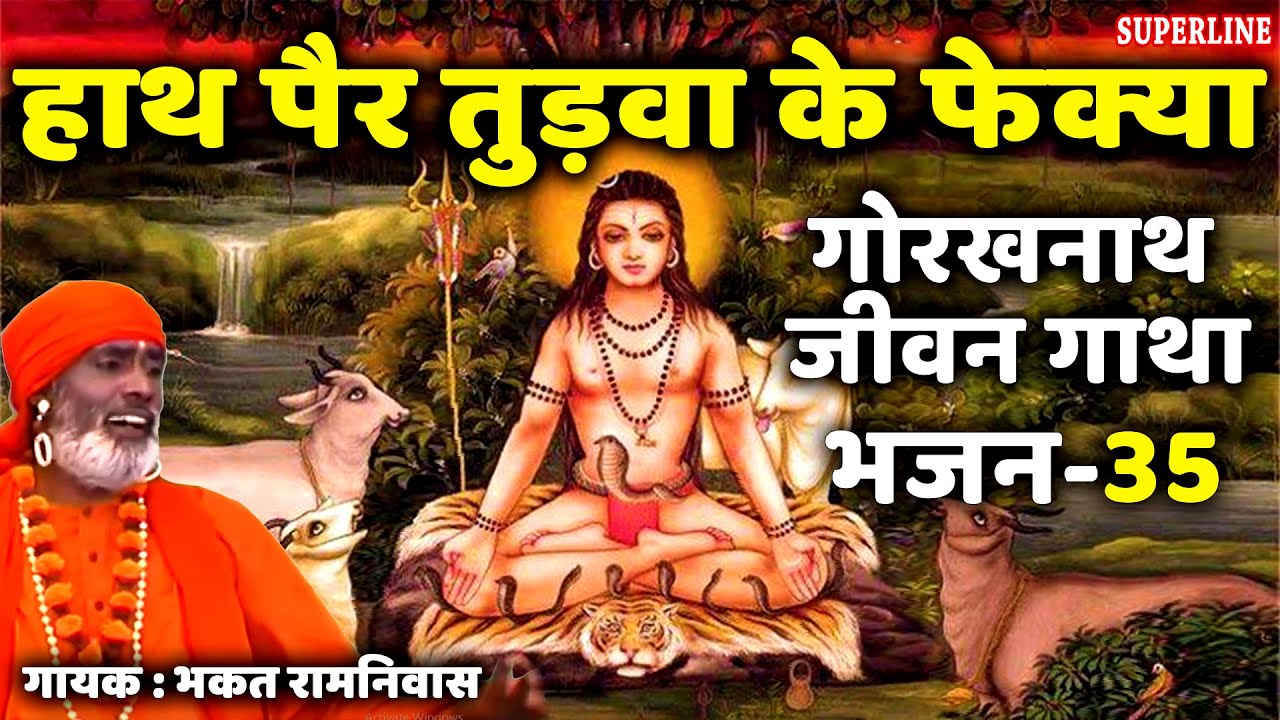 35 Hath pair tadwa ke fekya || Guru Gorakhnath jeevan gatha || bhakat ramniwas
