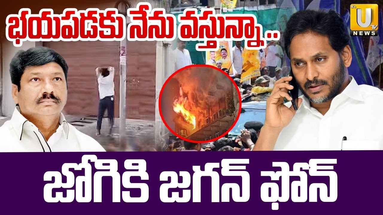 YS Jagan Phone Call to Jogi Ramesh | జగన్ ఫోన్ | TDP LEADERS Attack On Jogi Ramesh Hosue | ITS UTV