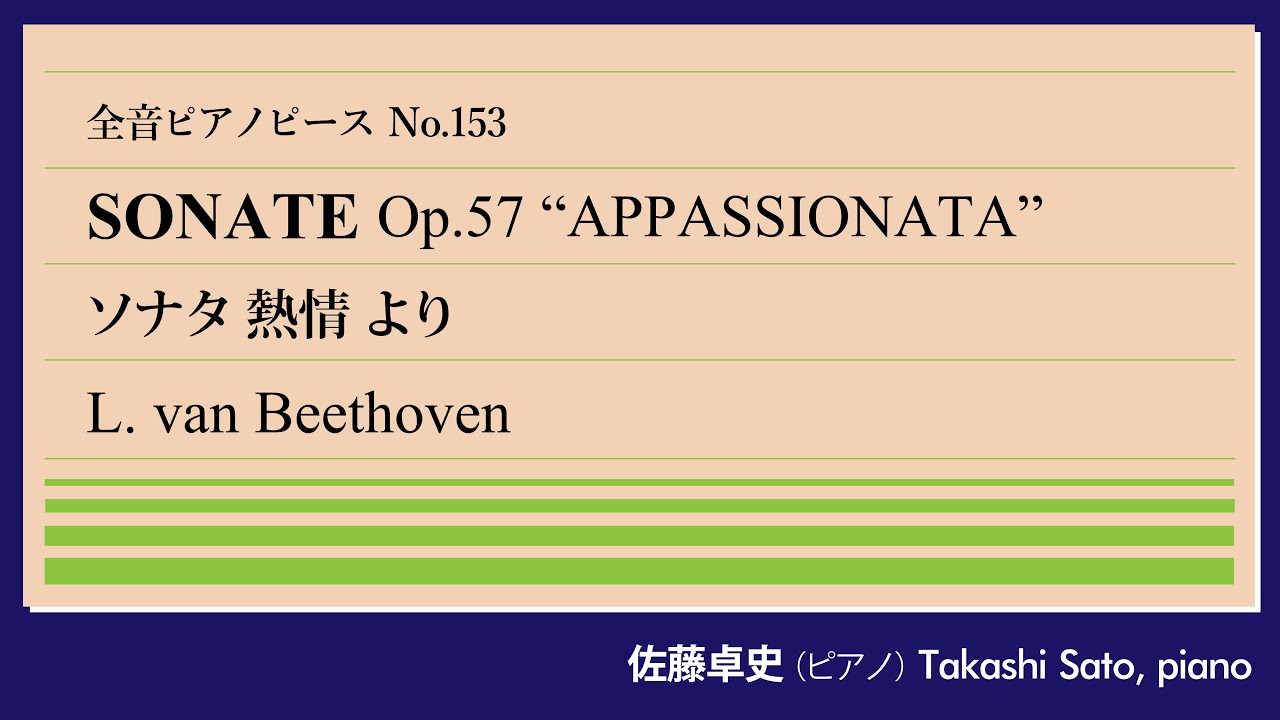 【壮絶】ソナタ熱情～第1楽章(ベートーヴェン) ピアノ:佐藤卓史｜全音ピアノピース#153▶1:00～演奏スタート▶モティーフ操作による作曲法の完成形▶迸るパッション▶佐藤の運命を変えた1曲