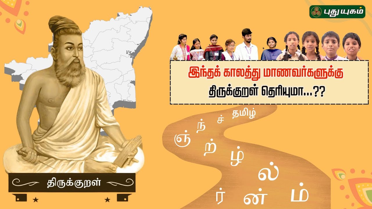 பிரமிக்க வைத்த மாணவர்கள்: திருக்குறள் போட்டி...!! குறள் வினாடி வினா | #Thirukkural #puthuyugamtv