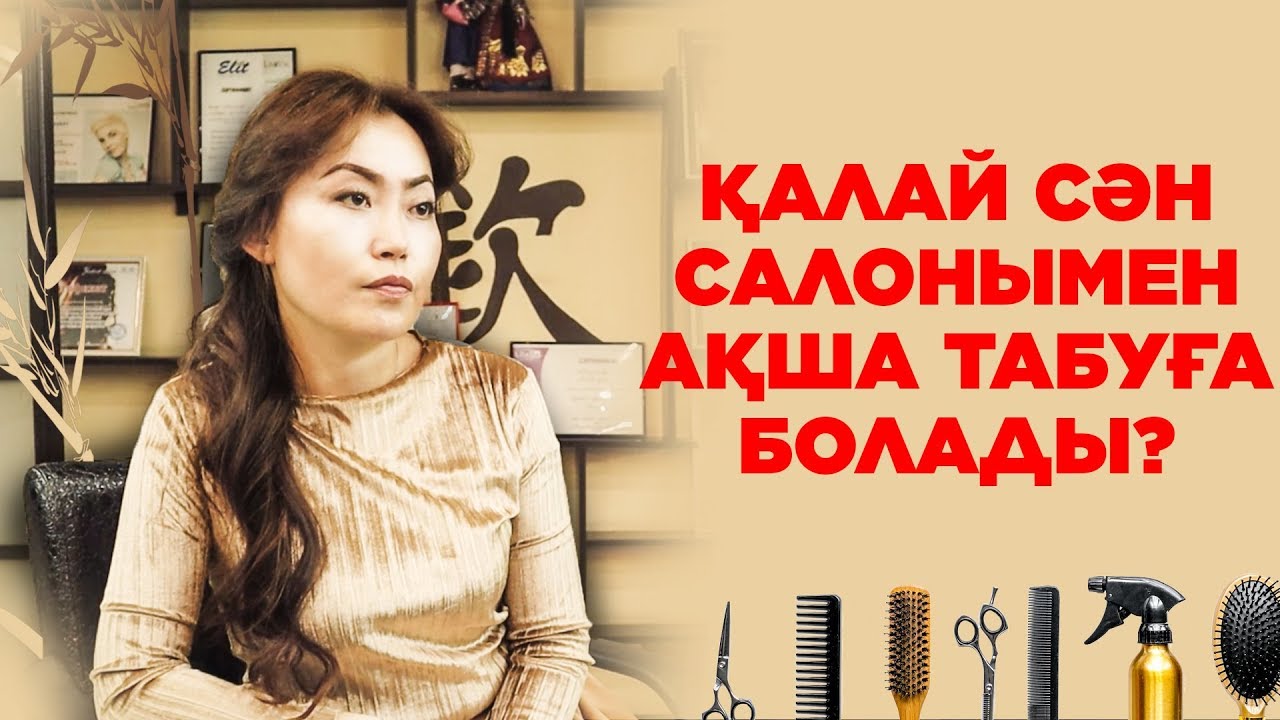СҰЛУЛЫҚ САЛОНЫМЕН 400.000 теңгеден 4.000.000-ға | Салон красоты бизнес